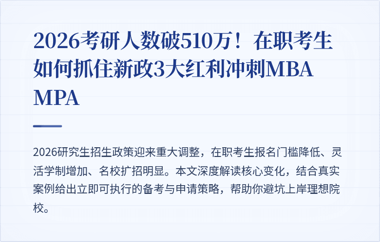 2026考研人数破510万!在职考生如何抓住新政3大红利冲刺MBA MPA
