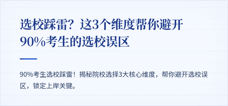选校踩雷?这3个维度帮你避开90%考生的选校误区