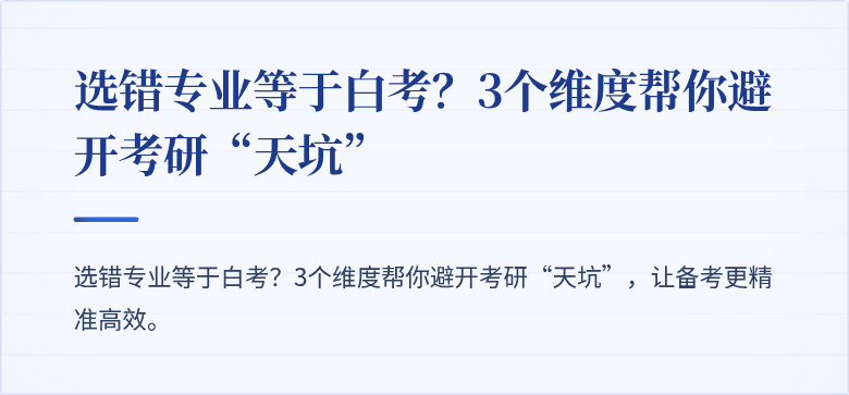 选错专业等于白考?3个维度帮你避开考研“天坑”