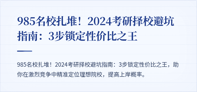 985名校扎堆!2024考研择校避坑指南:3步锁定性价比之王