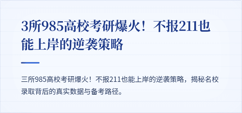 3所985高校考研爆火!不报211也能上岸的逆袭策略