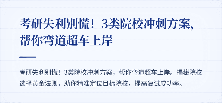 考研失利别慌!3类院校冲刺方案,帮你弯道超车上岸