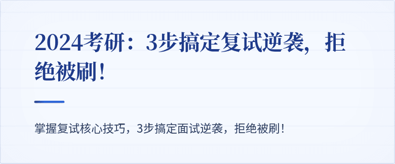 2024考研:3步搞定复试逆袭,拒绝被刷!