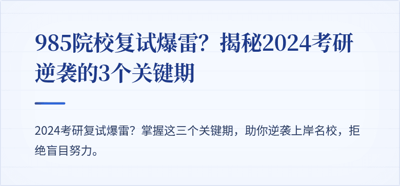 985院校复试爆雷?揭秘2024考研逆袭的3个关键期