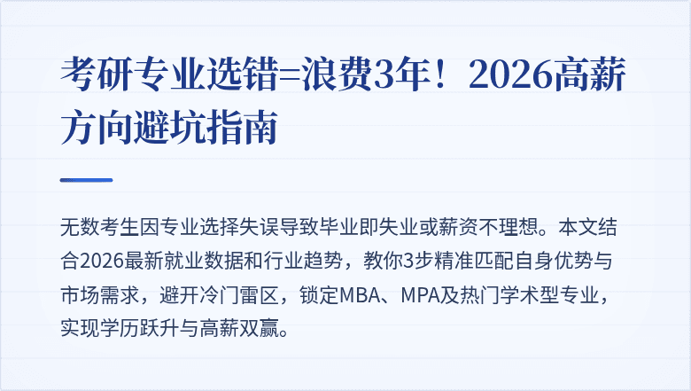 考研专业选错=浪费3年!2026高薪方向避坑指南