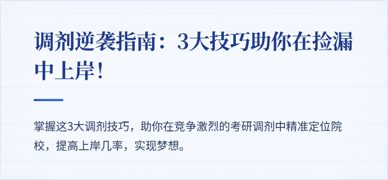 调剂逆袭指南:3大技巧助你在捡漏中上岸!