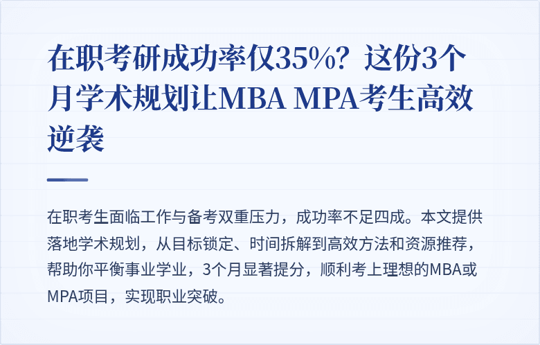 在职考研成功率仅35%?这份3个月学术规划让MBA MPA考生高效逆袭