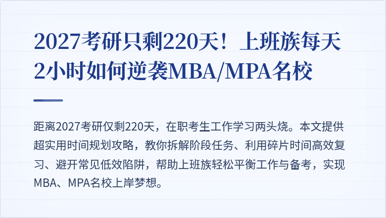 2027考研只剩220天!上班族每天2小时如何逆袭MBA/MPA名校