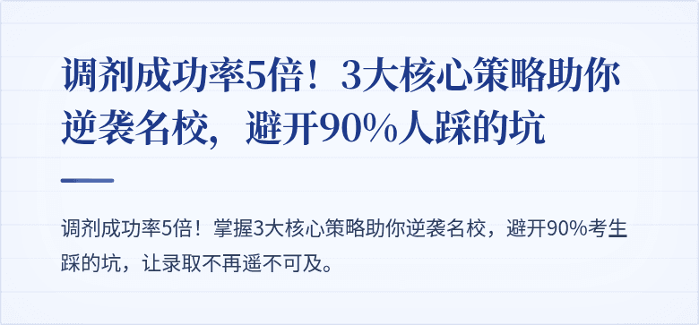 调剂成功率5倍！3大核心策略助你逆袭名校，避开90%人踩的坑