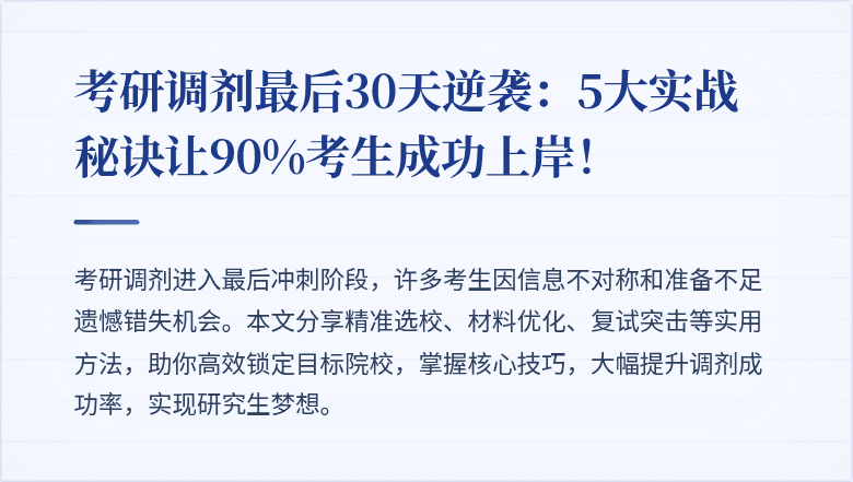 考研调剂最后30天逆袭：5大实战秘诀让90%考生成功上岸！