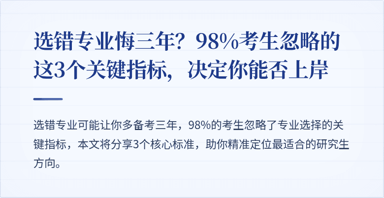 选错专业悔三年?98%考生忽略的这3个关键指标,决定你能否上岸