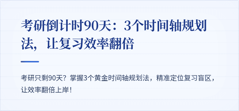 考研倒计时90天:3个时间轴规划法,让复习效率翻倍