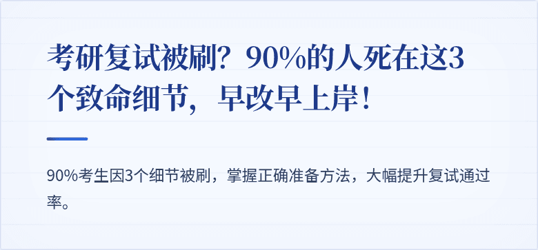 考研复试被刷？90%的人死在这3个致命细节，早改早上岸！