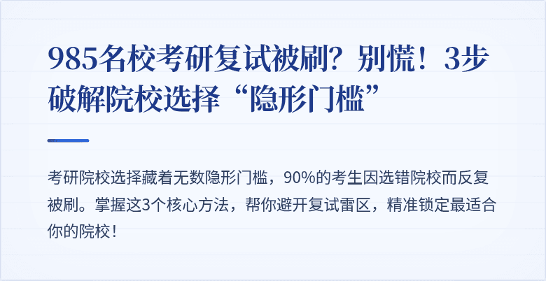 985名校考研复试被刷?别慌!3步破解院校选择“隐形门槛”