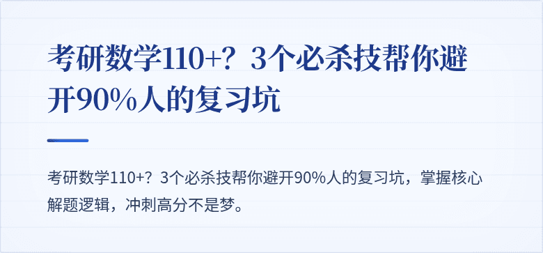考研数学110+?3个必杀技帮你避开90%人的复习坑