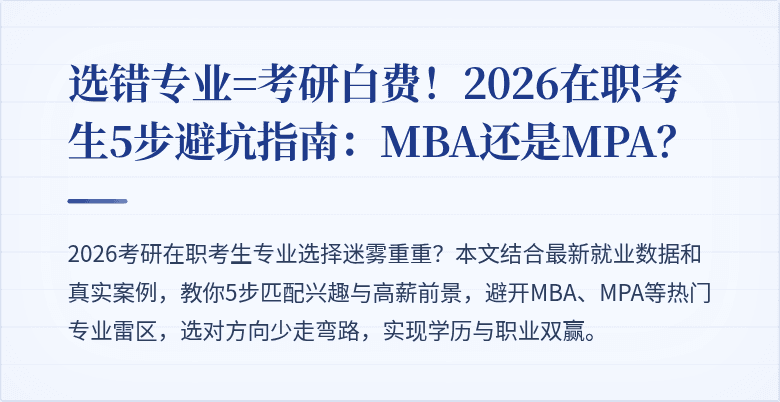 选错专业=考研白费!2026在职考生5步避坑指南:MBA还是MPA?