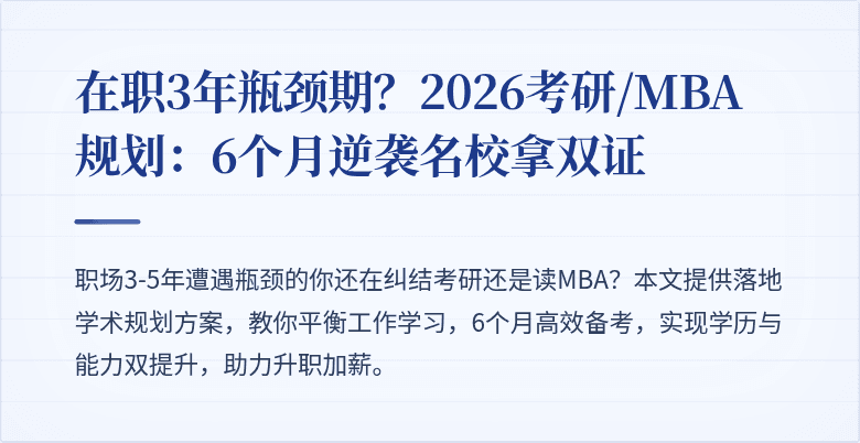 在职3年瓶颈期?2026考研/MBA规划:6个月逆袭名校拿双证