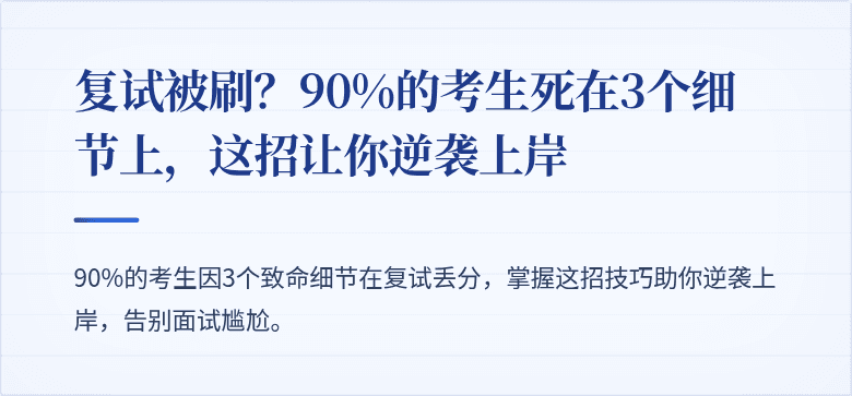 复试被刷?90%的考生死在3个细节上,这招让你逆袭上岸