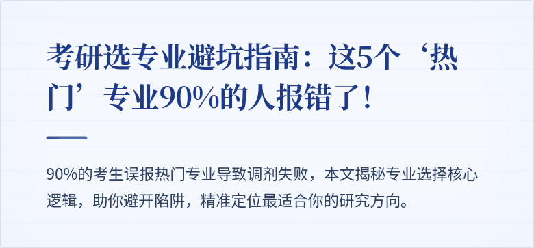 考研选专业避坑指南：这5个‘热门’专业90%的人报错了！