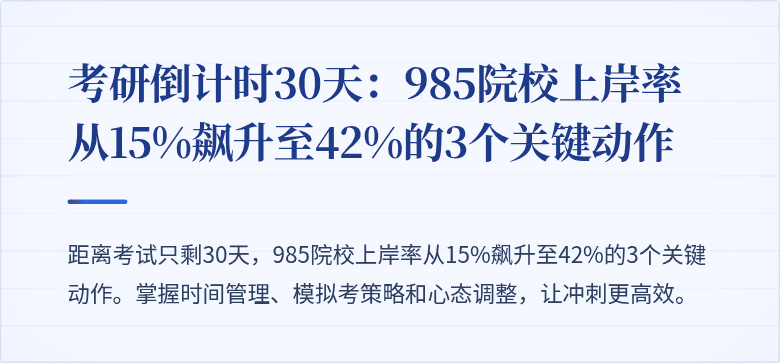 考研倒计时30天：985院校上岸率从15%飙升至42%的3个关键动作