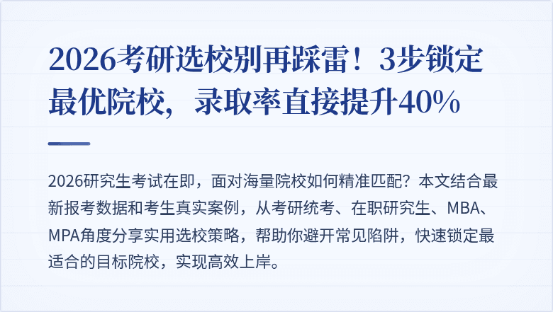 2026考研选校别再踩雷！3步锁定最优院校，录取率直接提升40%