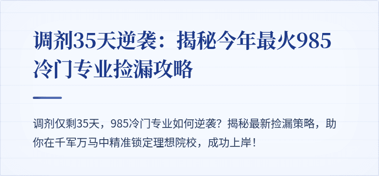 调剂35天逆袭：揭秘今年最火985冷门专业捡漏攻略