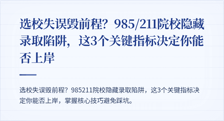 选校失误毁前程？985/211院校隐藏录取陷阱，这3个关键指标决定你能否上岸