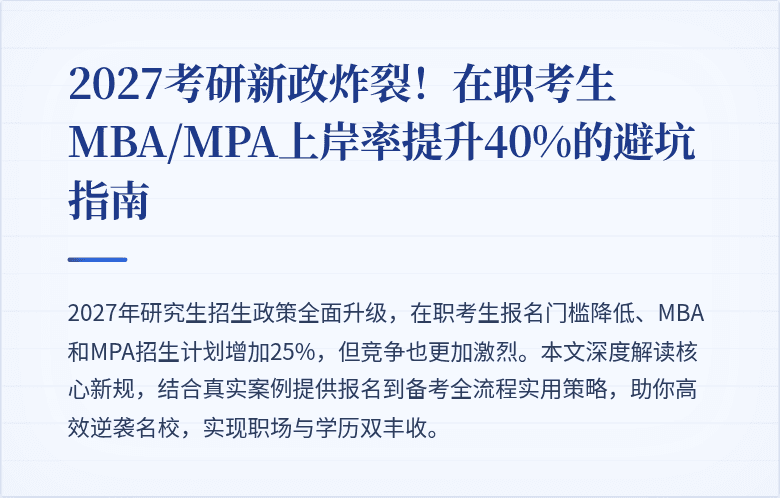 2027考研新政炸裂！在职考生MBA/MPA上岸率提升40%的避坑指南