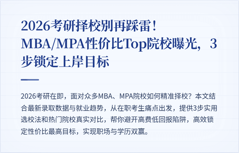 2026考研择校别再踩雷!MBA/MPA性价比Top院校曝光,3步锁定上岸目标
