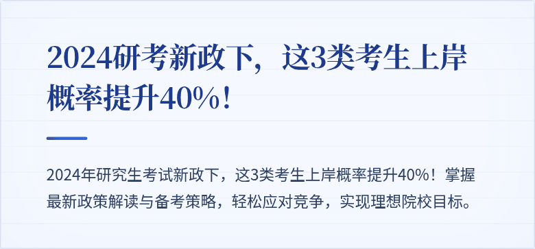 2024研考新政下,这3类考生上岸概率提升40%!