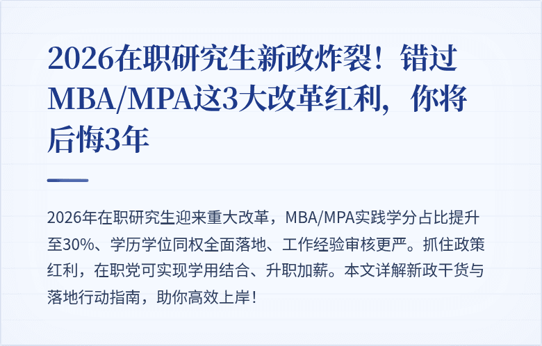 2026在职研究生新政炸裂!错过MBA/MPA这3大改革红利,你将后悔3年