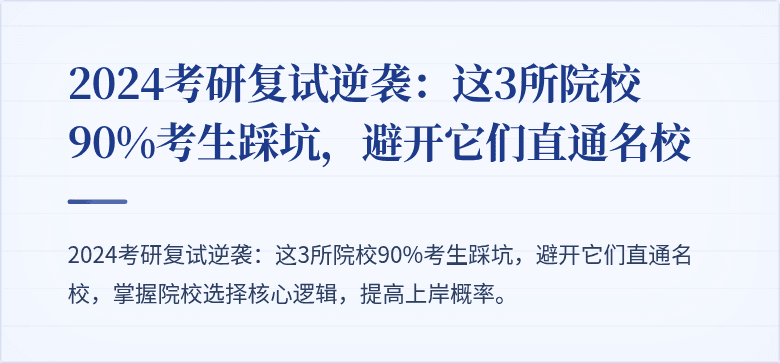 2024考研复试逆袭：这3所院校90%考生踩坑，避开它们直通名校