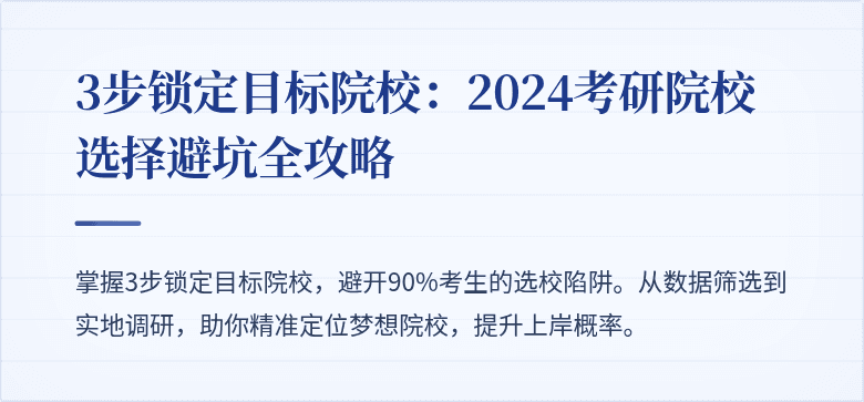 3步锁定目标院校：2024考研院校选择避坑全攻略