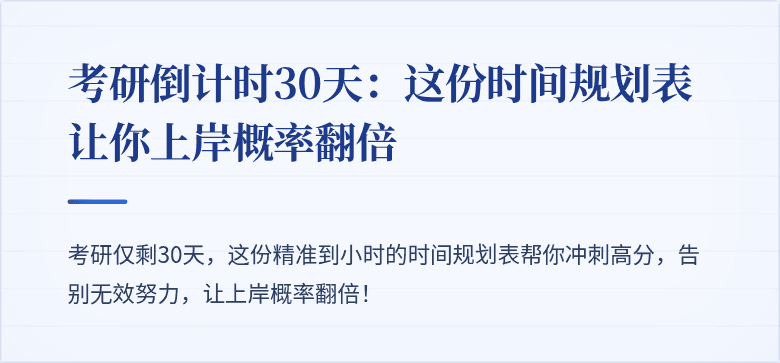 考研倒计时30天:这份时间规划表让你上岸概率翻倍