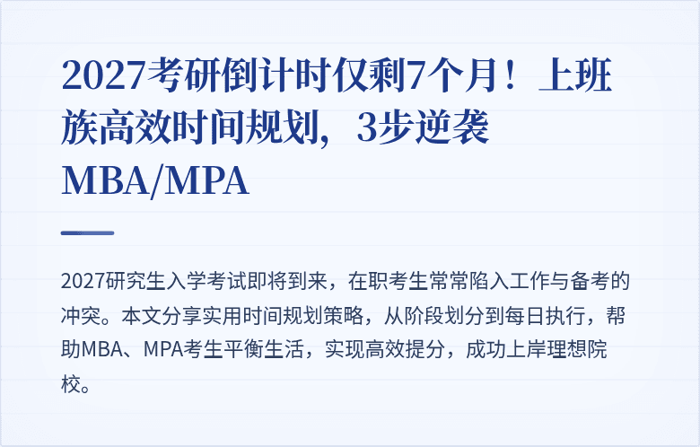 2027考研倒计时仅剩7个月!上班族高效时间规划,3步逆袭MBA/MPA