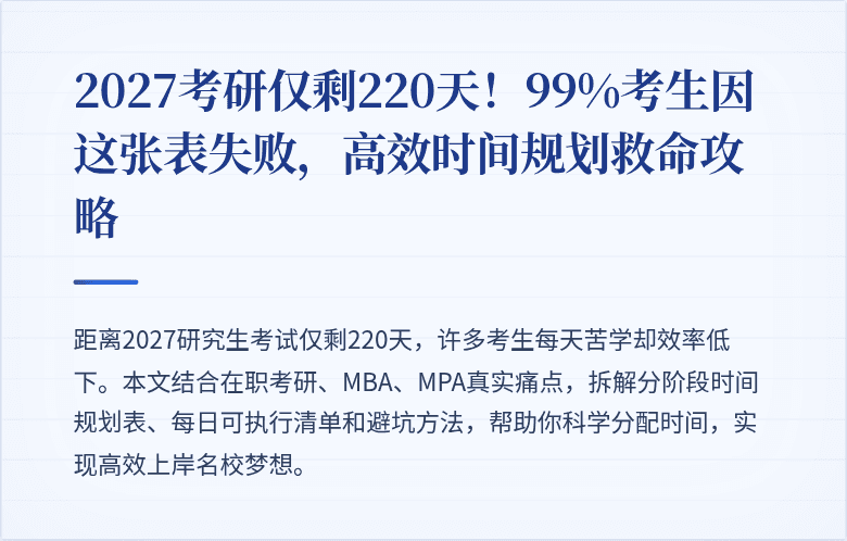 2027考研仅剩220天!99%考生因这张表失败,高效时间规划救命攻略