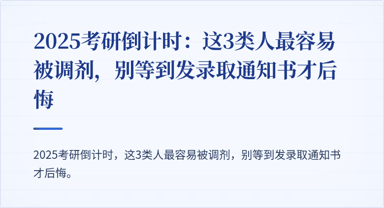 2025考研倒计时:这3类人最容易被调剂,别等到发录取通知书才后悔