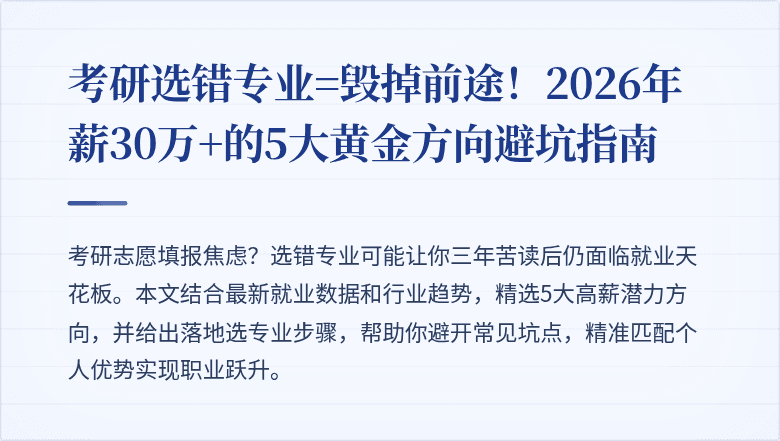 考研选错专业=毁掉前途!2026年薪30万+的5大黄金方向避坑指南
