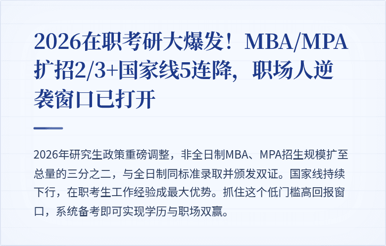 2026在职考研大爆发!MBA/MPA扩招2/3+国家线5连降,职场人逆袭窗口已打开