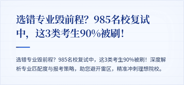 选错专业毁前程?985名校复试中,这3类考生90%被刷!