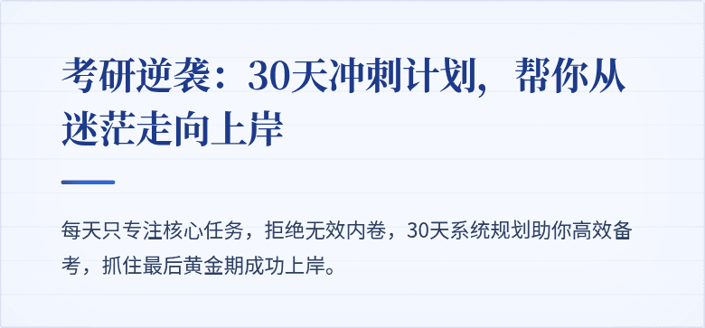 考研逆袭:30天冲刺计划,帮你从迷茫走向上岸