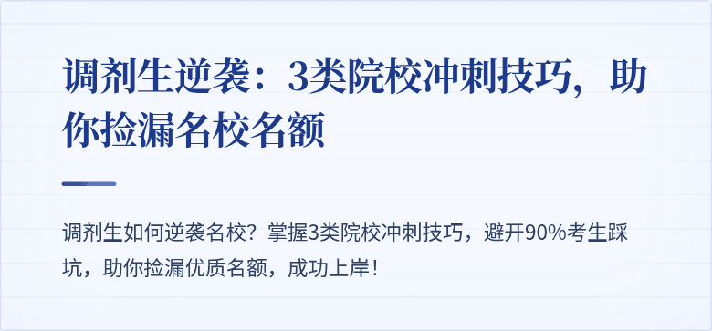 调剂生逆袭：3类院校冲刺技巧，助你捡漏名校名额