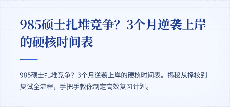 985硕士扎堆竞争？3个月逆袭上岸的硬核时间表