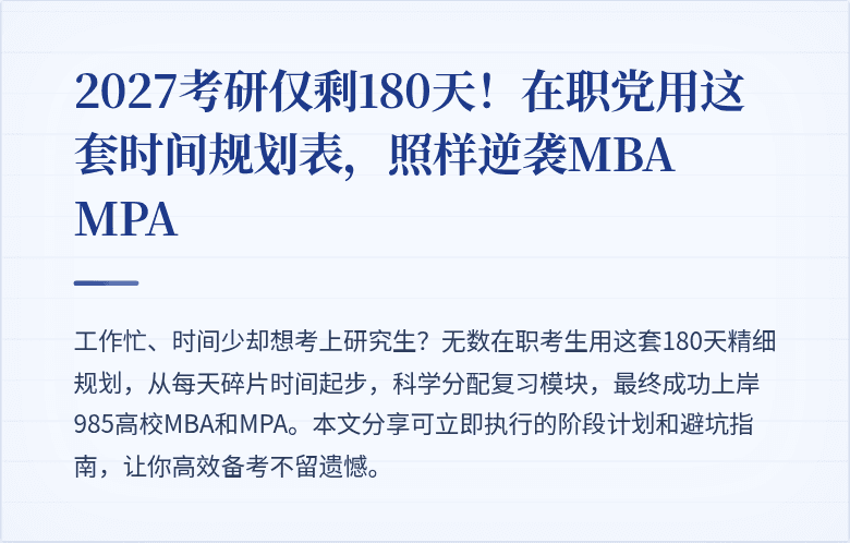 2027考研仅剩180天！在职党用这套时间规划表，照样逆袭MBA MPA
