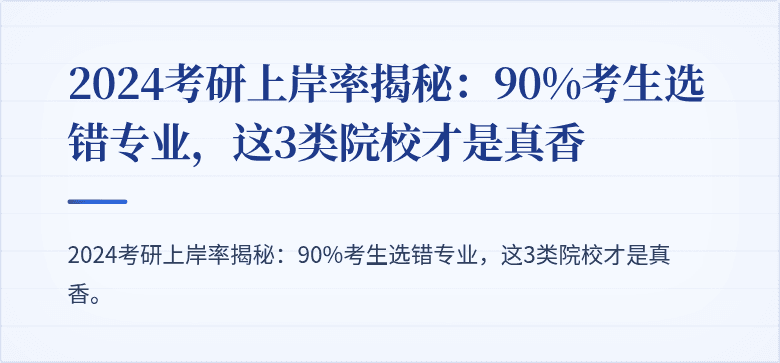 2024考研上岸率揭秘:90%考生选错专业,这3类院校才是真香