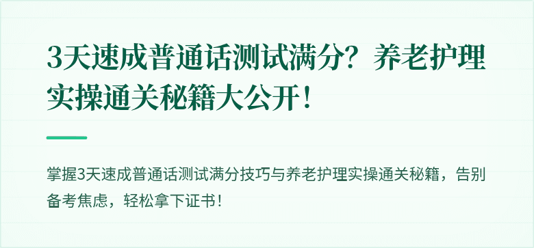 3天速成普通话测试满分?养老护理实操通关秘籍大公开!