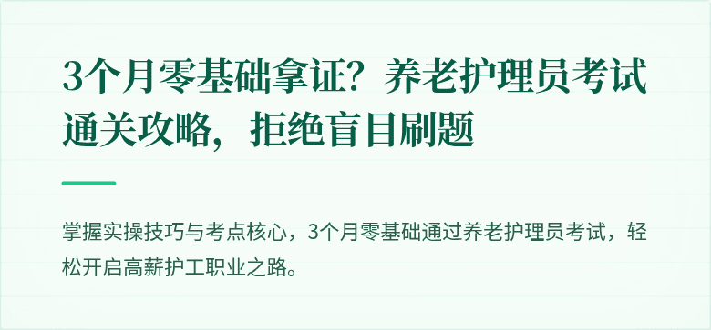 3个月零基础拿证?养老护理员考试通关攻略,拒绝盲目刷题