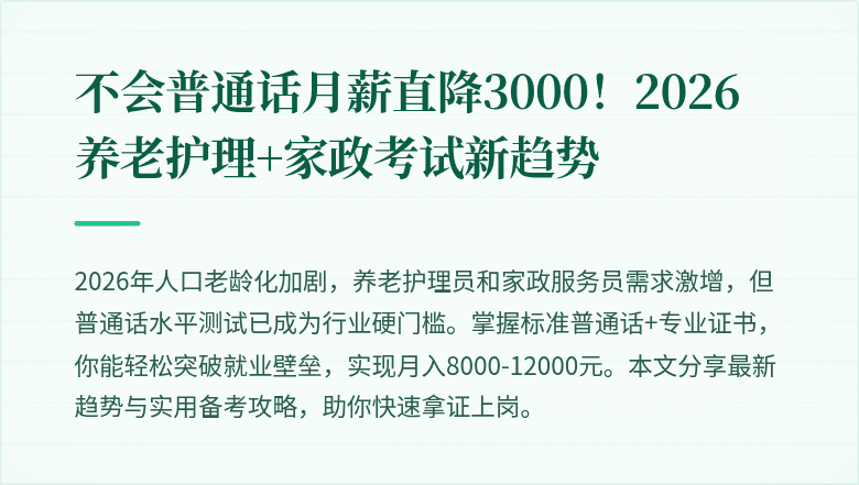 不会普通话月薪直降3000!2026养老护理+家政考试新趋势