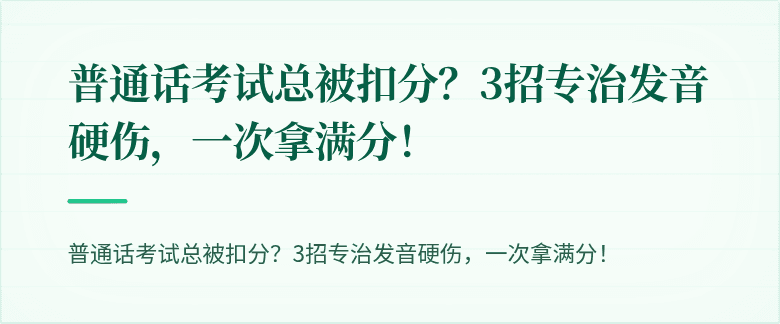 普通话考试总被扣分?3招专治发音硬伤,一次拿满分!