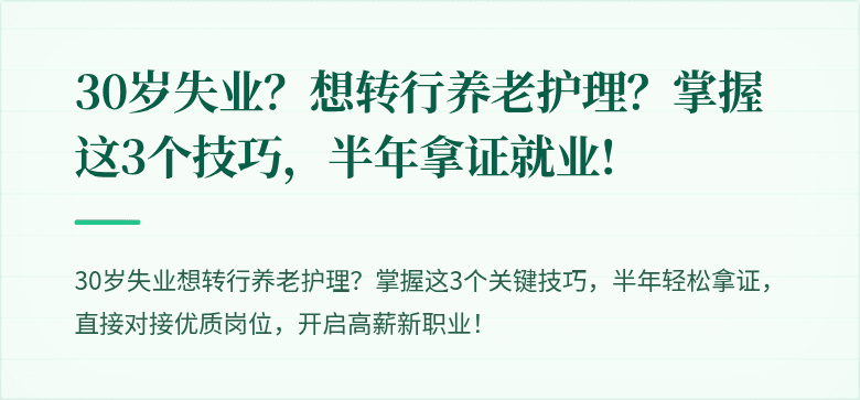 30岁失业?想转行养老护理?掌握这3个技巧,半年拿证就业!